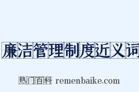 廉洁管理制度近义词是什么意思的图片
